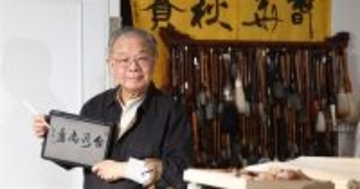 書道家の張炳煌さんに旭日小綬章　日台間の文化交流の促進に寄与／台湾