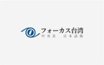 AIで経済成長の台湾　雇用者報酬のGDP比は最低に　産業構造の変化の表れ＝政府担当者