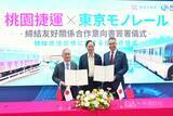 「桃園メトロ、東京モノレールと提携協定締結　サービス向上に期待／台湾」の画像1
