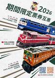「台湾・阿里山鉄道、日本の鉄道2社と乗車券の相互優待　黒部峡谷鉄道と大井川鉄道」の画像1
