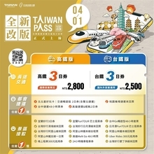 周遊パス「Taiwan PASS」がリニューアル　「高鉄版」と「台鉄版」の2種類に／台湾