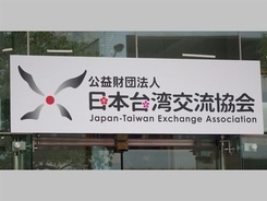 日本の対台湾窓口機関、台湾のWHO総会オブザーバー参加に支持を表明