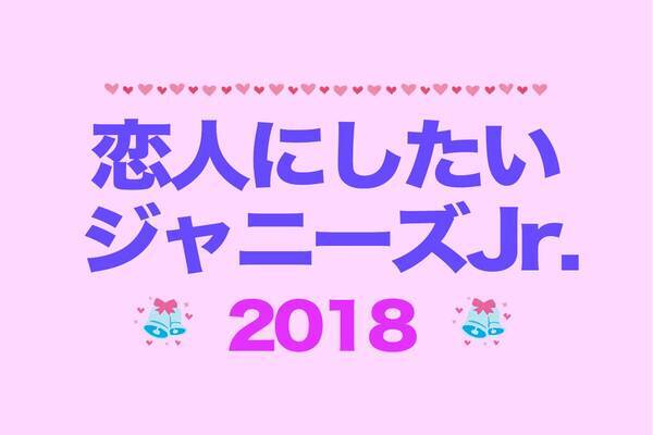 恋人にしたいジャニーズjr リア恋枠 代表と言わしめ 支持を集めたのは 18年12月31日 エキサイトニュース