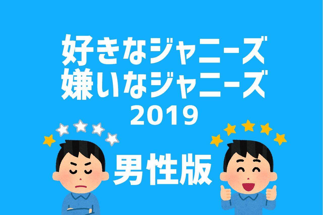 男性版top5発表 好きなジャニーズは ブレない 嫌いなジャニーズは 素行が悪い 19年5月19日 エキサイトニュース