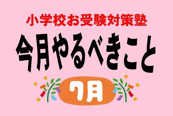 小学校受験のお作法 7月 いま注目すべき東京女学館 かなりおいしい 理由 19年7月23日 エキサイトニュース