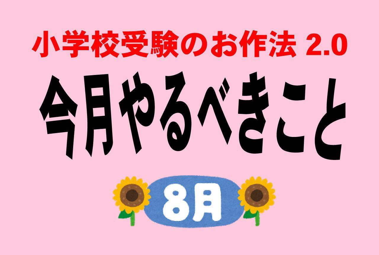 小学校受験のお作法 8月 志望校への ラブレター 心をつかむ願書の作り方 19年8月21日 エキサイトニュース