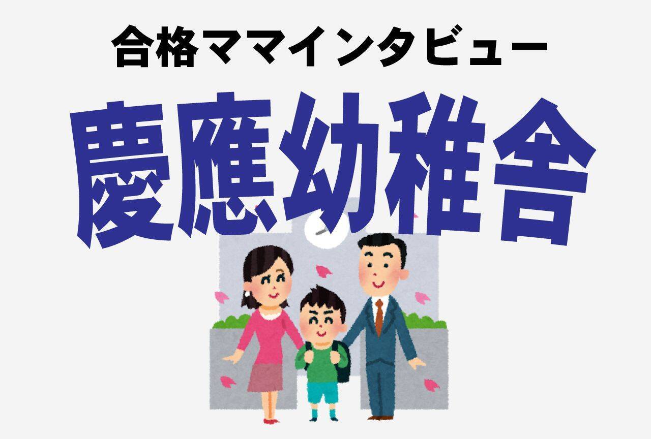 慶応幼稚舎合格ママ インターネットで合格を確認 そして港区じゅうに響き渡った絶叫 19年8月25日 エキサイトニュース