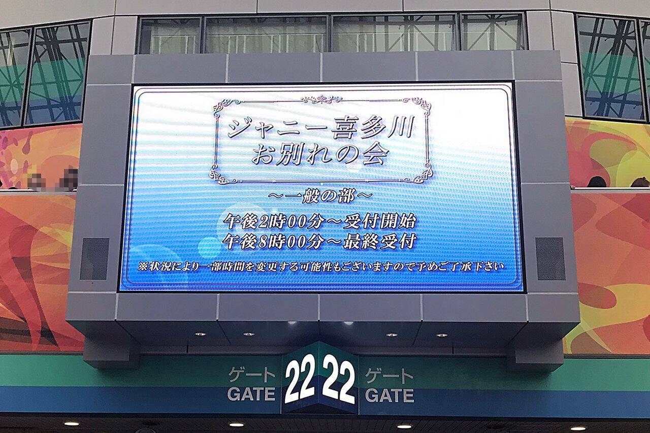 ジャニーズは死なない お別れの会に参加して感じた Show Must Go On スピリット 19年9月5日 エキサイトニュース