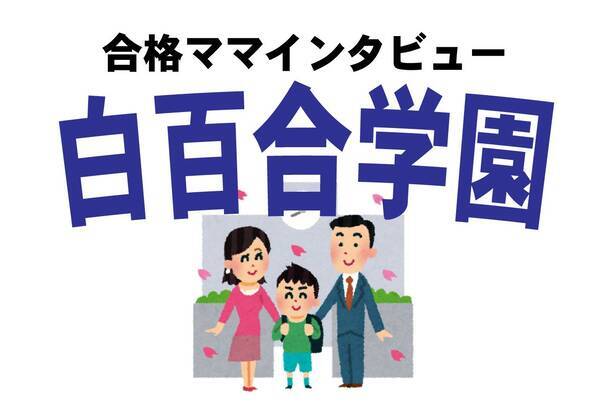 白百合学園合格談 娘を入れてわかった私を侮辱してきた内部生たちの 実態 19年10月1日 エキサイトニュース