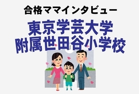 小学校受験のお作法 12月 全滅してもまだ大丈夫 補欠事情と卒園までの過ごし方 19年12月27日 エキサイトニュース