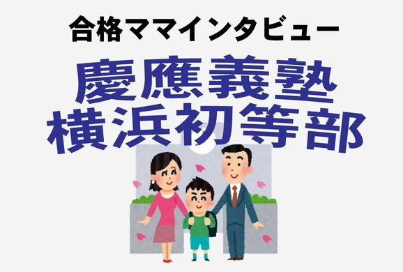 都内人気区立小進学 お受験失敗ママが語る 慶應合格ママの豹変ぶりが激ヤバ 年2月29日 エキサイトニュース
