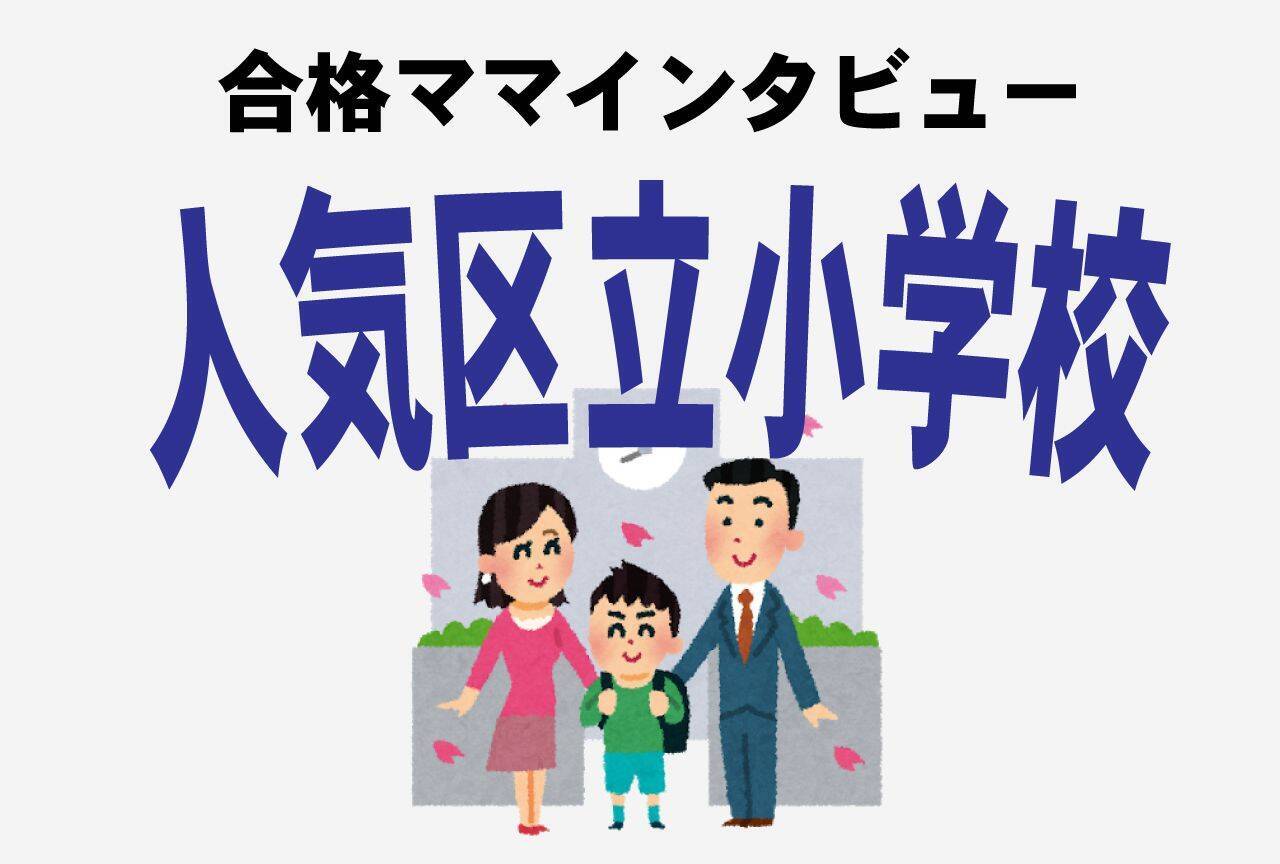 都内人気区立小進学 お受験失敗ママが語る 慶應合格ママの豹変ぶりが激ヤバ 年2月29日 エキサイトニュース