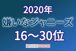 1万人が答えた 嫌いなジャニーズ17 ランキング16 30位を発表 17年4月26日 エキサイトニュース 4 7