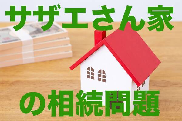 磯野家で学ぶ相続問題 波平が死んだら サザエさんはいくらもらえるのか 21年1月16日 エキサイトニュース