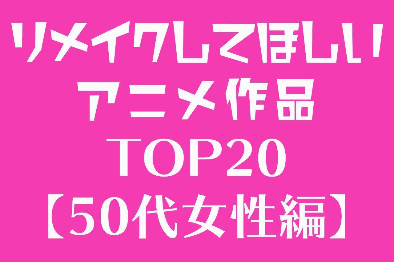 アニメブームの中で育った50代女性がもう一度見たい リメイクしてほしいアニメ作品top 21年3月31日 エキサイトニュース