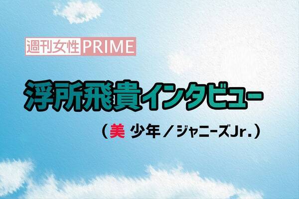 美 少年 ジャニーズjr 浮所飛貴 映画初出演 初主演 嵐にキンプリ 大物先輩 からのエール 21年6月4日 エキサイトニュース