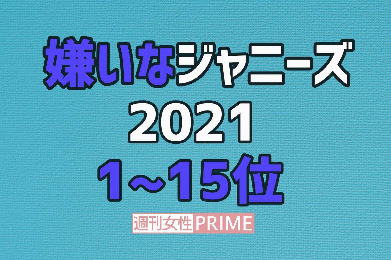 嫌いなジャニーズ21 亀梨 二宮に続く 新顔 Snow Manから3人が急浮上 21年6月18日 エキサイトニュース