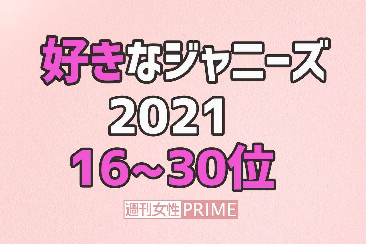 続報 好きなジャニーズ 16 30位 キムタクを抜いた40代 圏外からsnow Man4人も 21年6月25日 エキサイトニュース