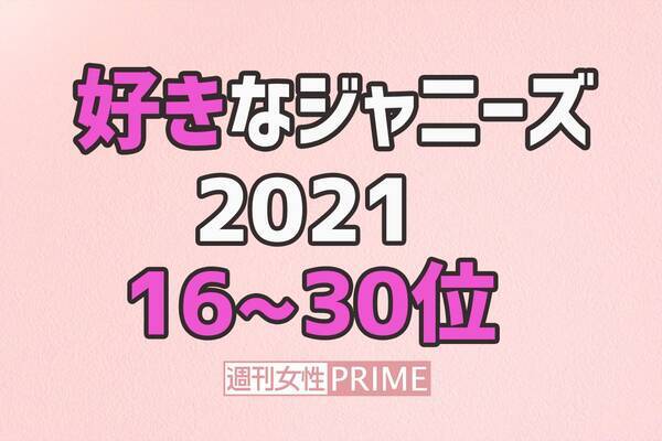 続報 好きなジャニーズ 16 30位 キムタクを抜いた40代 圏外からsnow Man4人も 21年6月25日 エキサイトニュース