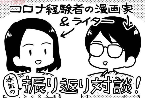 新型コロナを経験した漫画家 ライターが対談 こんなに違った 症状と療養生活 21年7月17日 エキサイトニュース