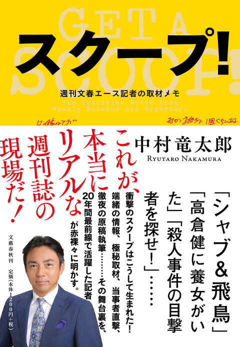 元文春記者・中村竜太郎氏がジャニーズ事務所を語る「要注意人物に指定された過去」