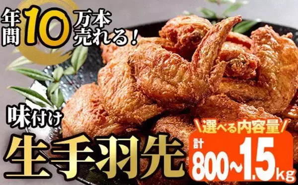 「柔らかくクセになる美味しさ」「旨味が違います」　手羽餃子に手羽唐...ふるさとチョイスで人気の【手羽】5選