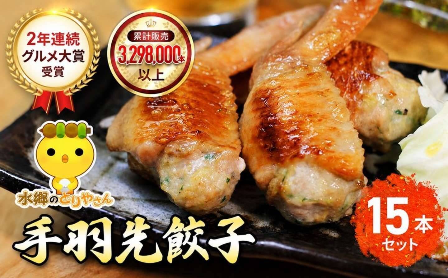 「柔らかくクセになる美味しさ」「旨味が違います」　手羽餃子に手羽唐...ふるさとチョイスで人気の【手羽】5選