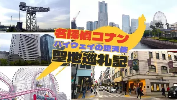 『名探偵コナン ハイウェイの堕天使』の舞台を地元民が散策　映画に描かれた風景の〝リアル〟がこちら【アニメ聖地巡礼記】