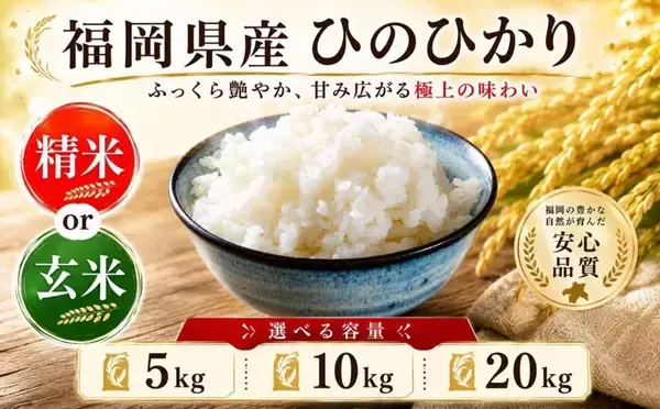 「もっちり弾力、すっきりしたうま味、深い甘み　ふるさとチョイスで人気の【ヒノヒカリ】5選」の画像