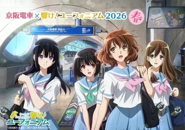 京阪電車×響け！ユーフォニアム2026と「推し旅」開催中　名シーン体感するスタンプラリーにオリジナルボイスドラマも【3／16～6／30】