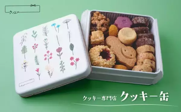 「かわいい缶かんも魅力的♡　ふるさとチョイスで人気の【クッキー】トップ5」の画像