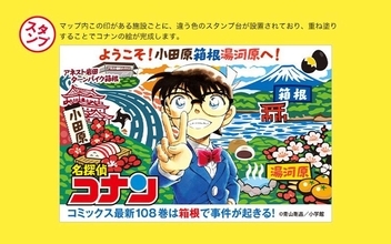 劇場版『名探偵コナン』でアツいのは横浜だけじゃない！　湯河原・小田原・箱根コラボのスポットはココだ【4／7～8／31】