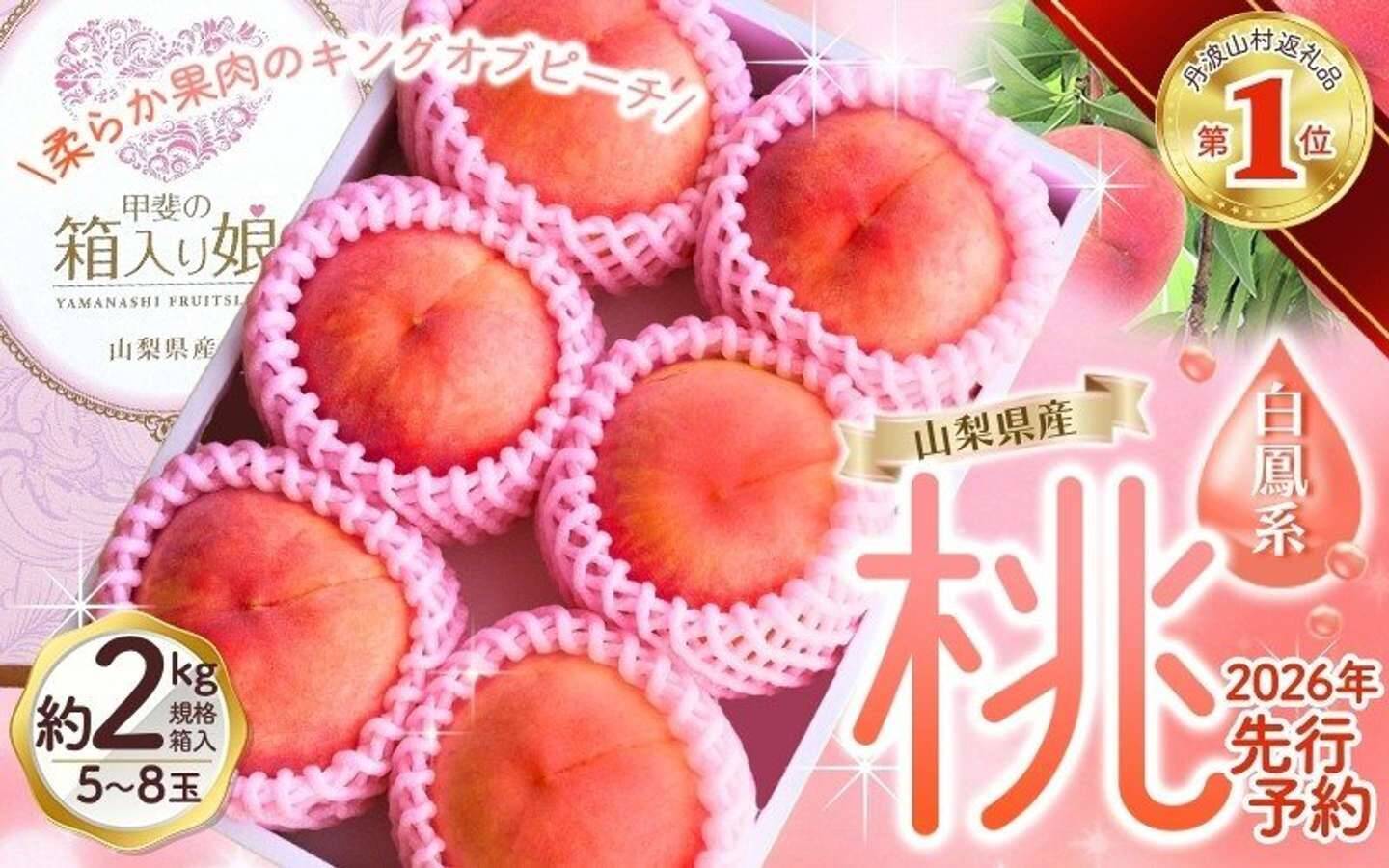 今から準備しとけば間違いナシ！　ふるさとチョイスで人気の【桃】ランキング