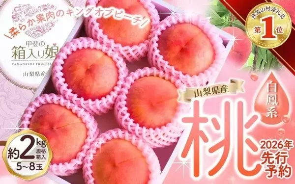 「今から準備しとけば間違いナシ！　ふるさとチョイスで人気の【桃】ランキング」の画像