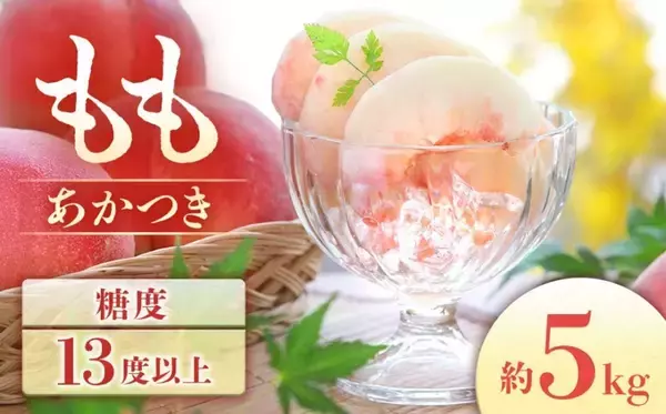 「今から準備しとけば間違いナシ！　ふるさとチョイスで人気の【桃】ランキング」の画像