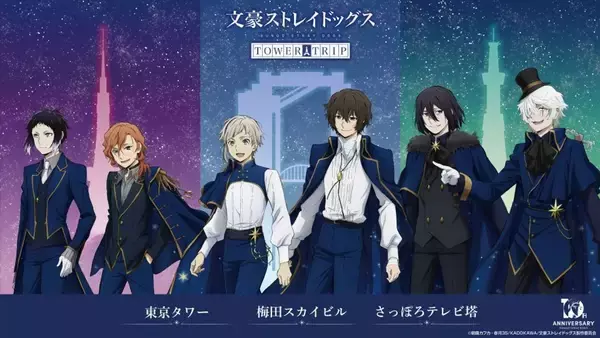 〝文スト〟アニメ10周年を前祝い　大阪→東京→札幌のタワーで記念イベント巡回開催【1月9日～4月16日】