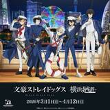 「みなとみらいを巡って文ストキャラを探せ！　「文豪ストレイドッグス 横浜廻遊」コラボは盛りだくさん【3／1～4／12】」の画像1