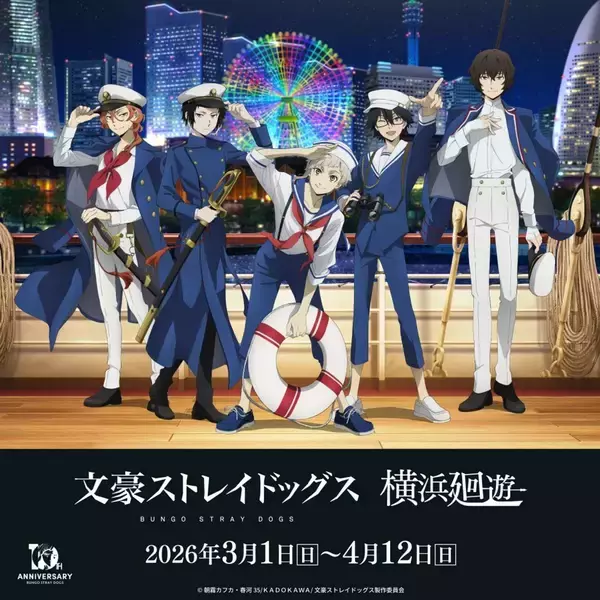みなとみらいを巡って文ストキャラを探せ！　「文豪ストレイドッグス 横浜廻遊」コラボは盛りだくさん【3／1～4／12】