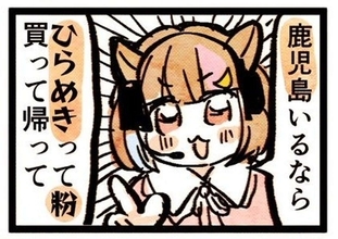 「鹿児島いるなら『ひらめき』って粉買ってきて」←ヤバい話じゃありません　漫画家の体験談に2万人関心