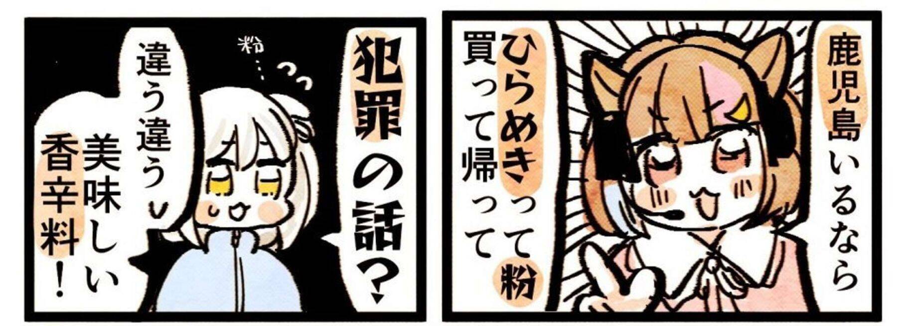 「鹿児島いるなら『ひらめき』って粉買ってきて」←ヤバい話じゃありません　漫画化の体験談に2万人関心