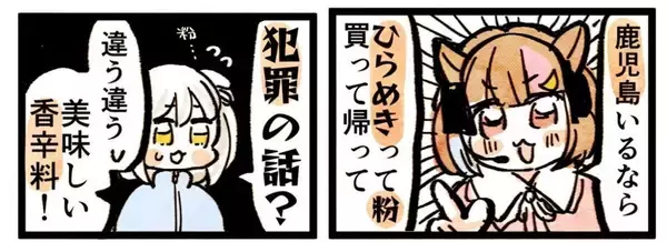 「「鹿児島いるなら『ひらめき』って粉買ってきて」←ヤバい話じゃありません　漫画化の体験談に2万人関心」の画像