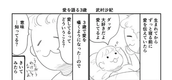 3歳児に「愛してるの意味」聞いてみたら→尊すぎる〝答え〟に4万人感涙　「泣ける」「人生3周目か」
