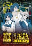 「【今冬】人気ゲーム「都市伝説解体センター」が現実を侵蝕！？　街歩き異聞調査で謎を〝解体〟せよ」の画像1