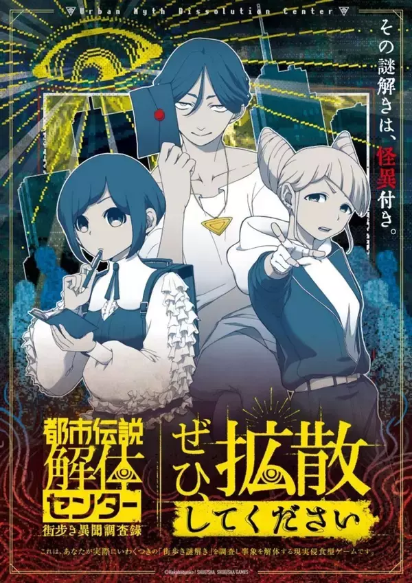 【今冬】人気ゲーム「都市伝説解体センター」が現実を侵蝕！？　街歩き異聞調査で謎を〝解体〟せよ