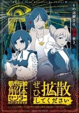 【今冬】人気ゲーム「都市伝説解体センター」が現実を侵蝕！？　街歩き異聞調査で謎を〝解体〟せよ