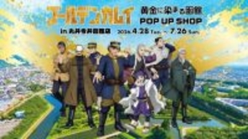 「ゴールデンカムイ 黄金に染まる函館」いよいよ開幕　金カム色の函館を満喫せよッ！【4／28～7／26】