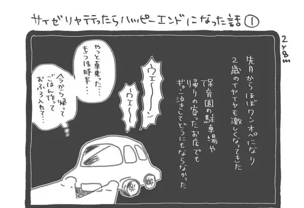 ワンオペ育児、激化する子のイヤイヤ期...そこに現れた〝救世主〟とは　疲弊した母の体験談に1.4万人感動