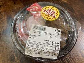 玉出の牛丼「玉牛」321円でかなりイケてる　味・ボリューム・卵のとろけに大満足