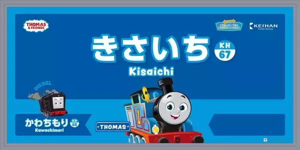 「駅名看板にトーマスと仲間たちが登場！　京阪交野線の各駅が子供にうれしい変身遂げる」の画像