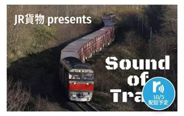 マニアックすぎんか？　「北海道の貨物列車の音」を流すラジオ番組が始まっていた